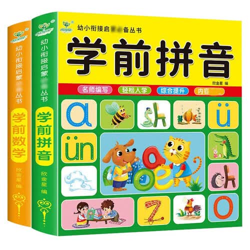 幼小衔接启蒙必备丛书（共2册）学前拼音+学前数学 名师编写内容全面轻松入学综合提升3-6岁封面