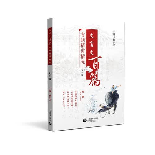 文言文百篇考题精讲精练（七年级）封面