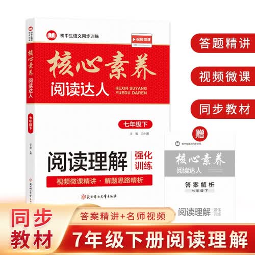 阅读理解强化训练：七年级下册（随书附赠：答案解析小册子）封面