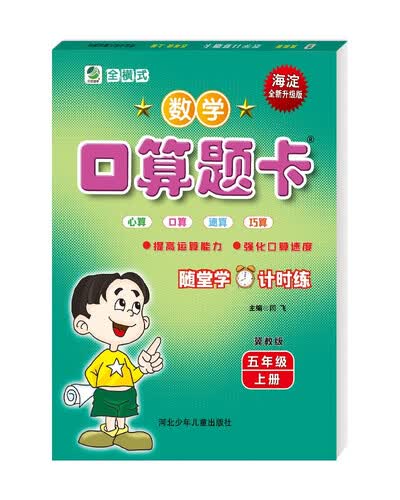 数学口算题卡五年级上册冀教版封面