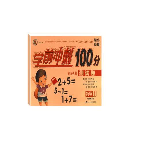 幼小衔接学前冲刺100分 数学1封面