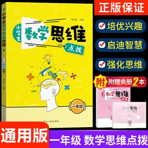 小学生 数学思维训练一年级上册下册全一册 数学思维点播应用题强化训练奥数入门举一反三练习封面