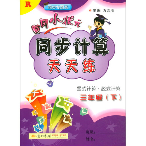 2020年春季 黄冈小状元同步计算天天练 三年级（下）人教版封面