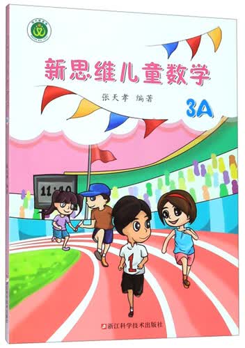 新思维儿童数学（3A）封面