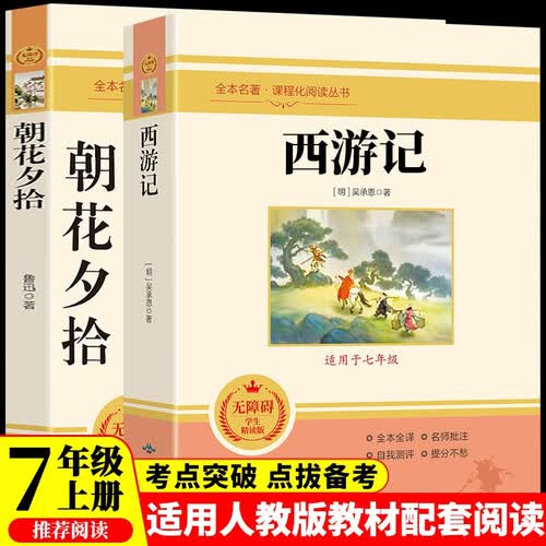 西游记和朝花夕拾鲁迅原著正版七年级上册人教版初中教材配套课外阅读课外书（全2册）人民教育出版社人教版配套阅读 无删减完整版封面