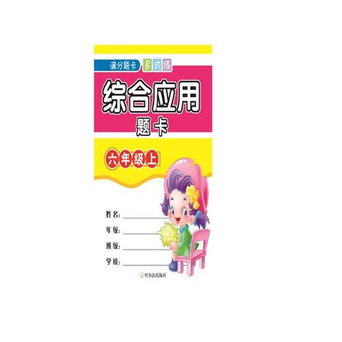 2019综合应用题卡.六年级上（满分题卡多式练）封面