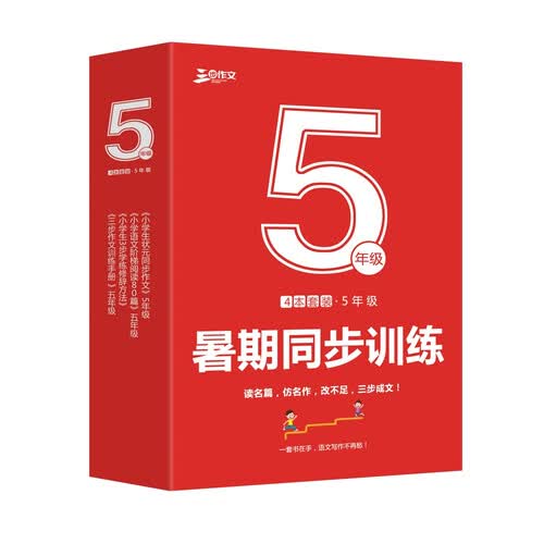小学同步作文5年级作文套装（共4册）作文书素材辅导五年级10-11岁适用满分作文大全 良师三步作文封面