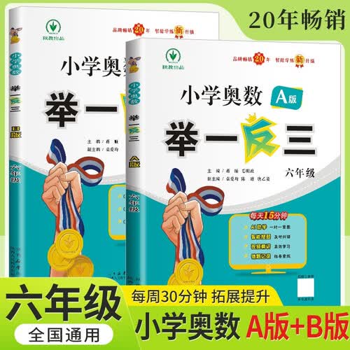 [官方新版] 套装2册 小学奥数举一反三A版+B版六年级 AI助学 小学奥数举一反三奥数培优数学思维训练数学竞赛题奥数讲解练习册 陕西人民教育出版社封面