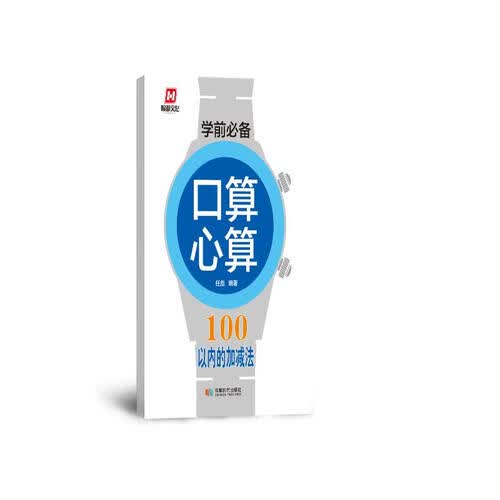 学前必备·口算心算·100以内的加减法封面