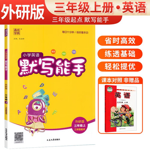 2024秋 [外研版]小学英语默写能手三年级上册外研版 小学英语课本教材同步训练英语默写能手专项练习册默写小达人课时作业本 通成学典封面