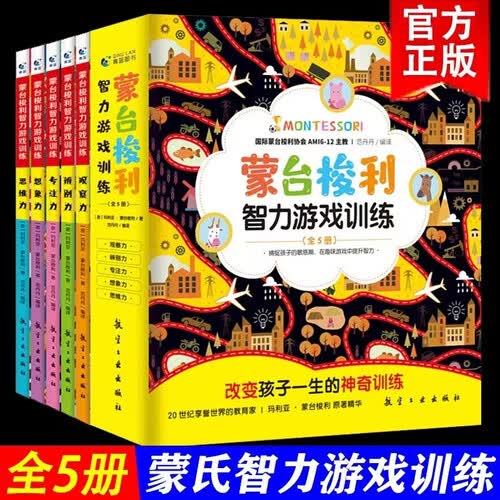 蒙台梭利智力游戏训练全5册 0-6岁幼儿启蒙专注力训练蒙台梭利蒙氏家庭教育育儿百科启蒙认知全书封面