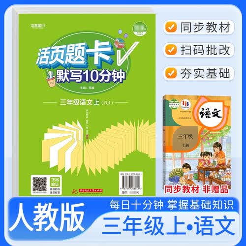活页题卡三年级语文上册人教版 小学语文默写10分钟 小学语文默写能手默写小达人课本教材同步训练随堂课时作业本练习册必刷题天天练封面