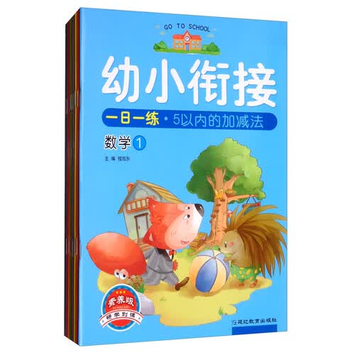 2020幼小衔接一日一练（普版 套装共8册）/沃德丰考点帮封面