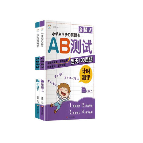 小笨熊 全横式小学生同步口算题卡 AB测试二年级（上下）全2册(中国环境标志产品 绿色印刷)封面