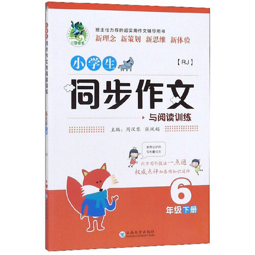 小学生同步作文与阅读训练（六年级下册 RJ）封面