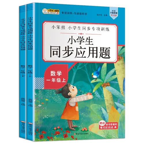 小笨熊同步应用题一年级上下（全2册）封面
