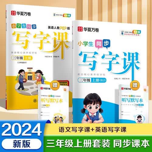 【2025】华夏万卷三年级上册小学生语文同步练字帖人教版写字课+英语人教PEP版 描红练字本生字抄写本天天练拼音本田字格（共4册）封面