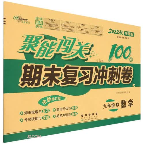 数学(9上2022秋华师版培优版全新修订版)/聚能闯关期末复习冲刺卷封面