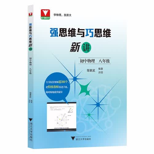 强思维与巧思维新讲（初中物理 八年级）封面