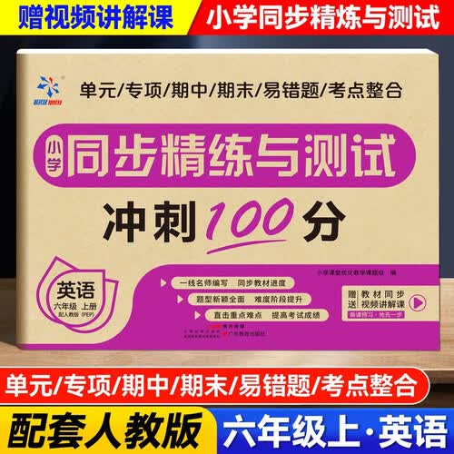小学同步精练与测试六年级英语同步测试卷精练与测试同步教材附赠视频讲解课人教版小学试卷【英语】六上封面