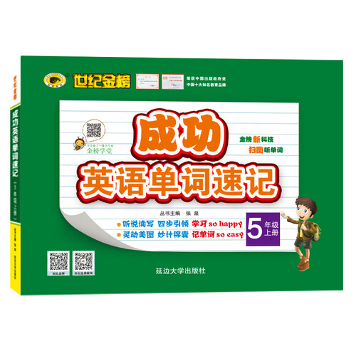 世纪金榜 成功英语 单词速记 五年级上 封面