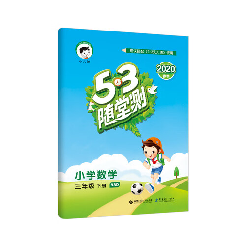 53随堂测 小学数学 三年级下册 BSD（北师大版）2020年春 含参考答案封面
