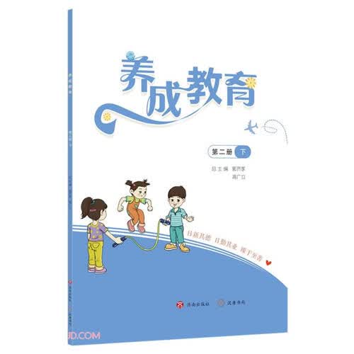 养成教育(第2册下)封面