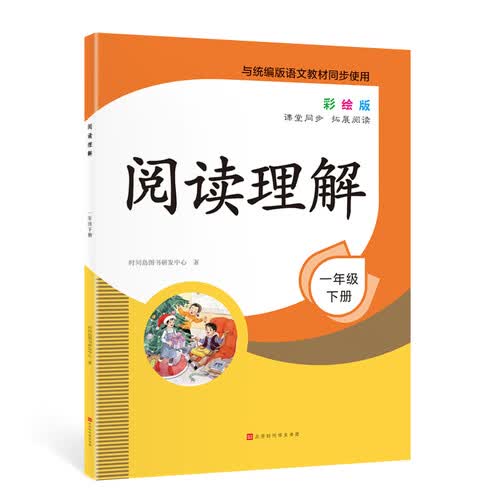 新版小学语文阅读理解 专项训练1年级下册 彩绘版一年级课堂同步 拓展阅读 小学专项同步辅导书封面