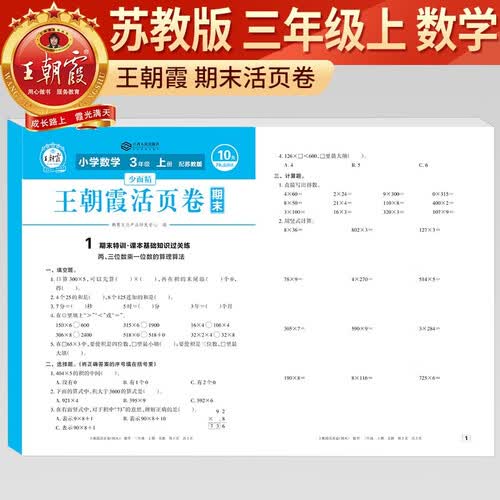 [苏教版] 王朝霞 活页卷期末卷三年级数学上册苏教版 小学同步试卷期末测试卷单元过关检测卷期中考试卷 期末冲刺100分卷封面