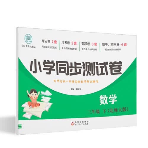 小学同步测试卷数学三年级下(北师大版)封面