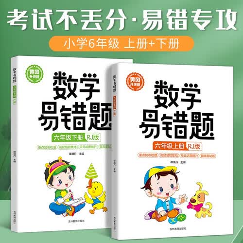 （全2册）六年级上下册 黄冈升级版数学易错题（人教版）封面