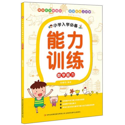 小学入学必备能力训练：数学能力封面