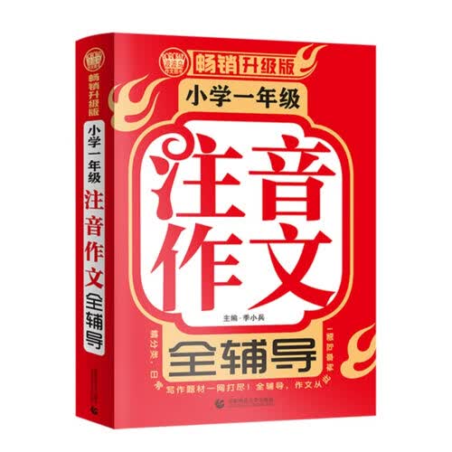 小学一年级注音作文全辅导 名师手把手全面辅导孩子写作文 小学生优秀满分作文辅导素材 波波乌作文 封面