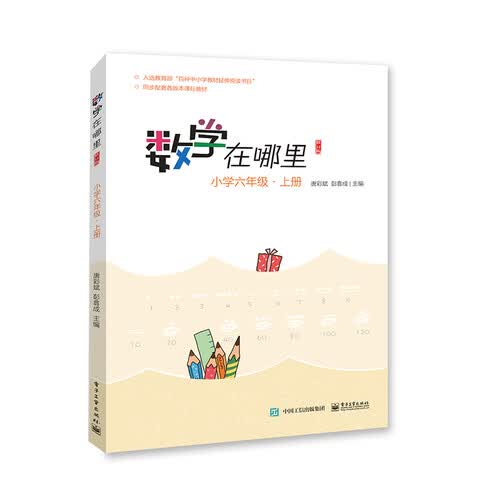 数学在哪里（修订版）小学六年级上册封面