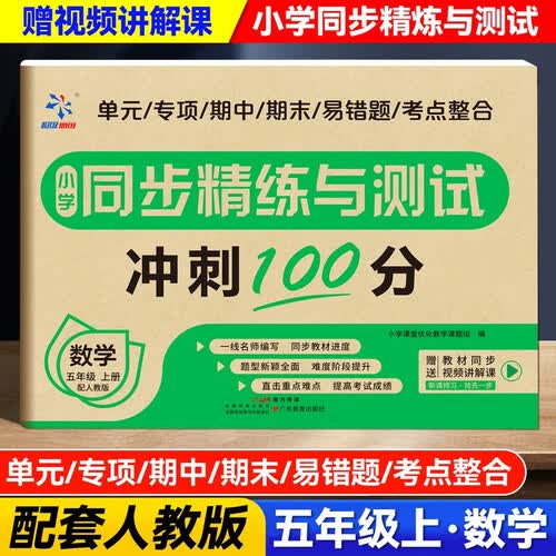 小学同步精练与测试五年级数学同步测试卷精练与测试同步教材附赠视频讲解课人教版小学试卷【数学】五上封面