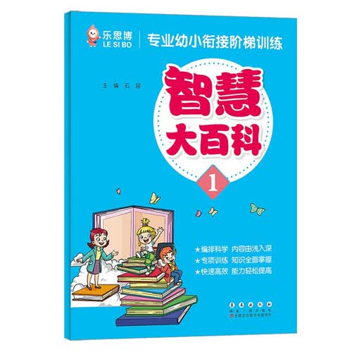 专业幼小衔接阶梯训练【智慧大百科】（一）封面
