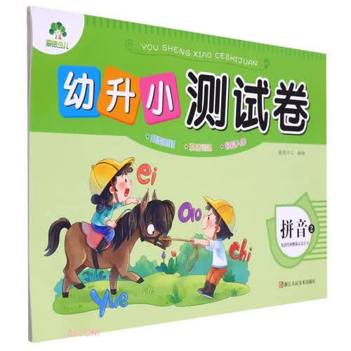 拼音(2复韵母和整体认读音节)/幼升小测试卷封面