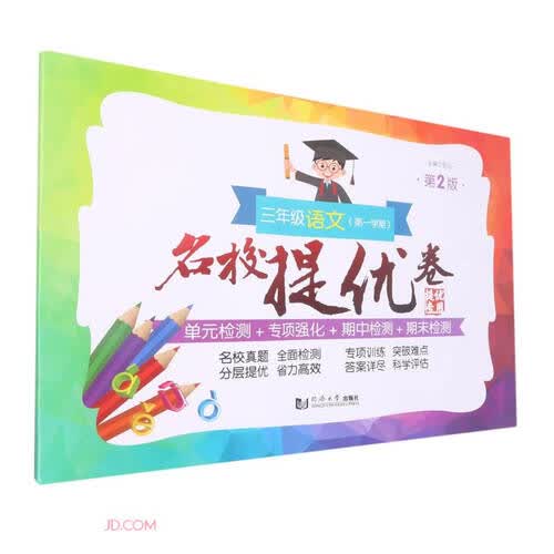 三年级语文(第1学期第2版)/名校提优卷封面