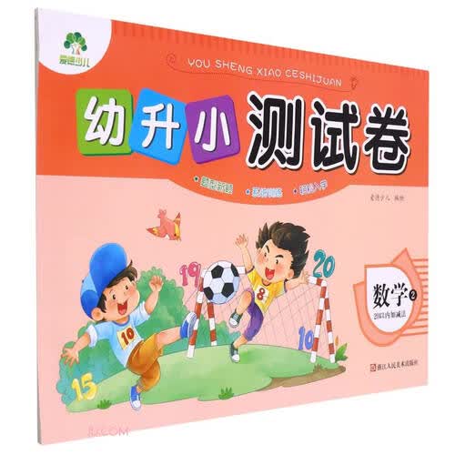 数学(20以内加减法2)/幼升小测试卷封面