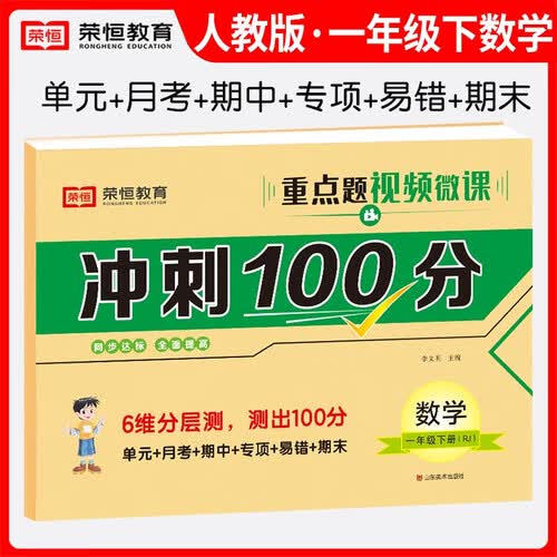 小学同步试卷冲刺100分一年级数学下册人教版 一年级同步试卷下册（单元卷+月考卷+专项卷+易错卷+期中卷+期末卷） 小学封面