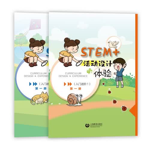 STEM+活动设计与体验（入门进阶1）封面