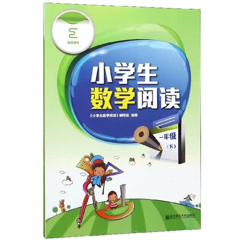 小学生数学阅读（一年级下）封面