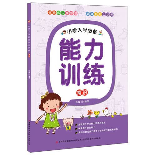 小学入学必备能力训练：常识封面