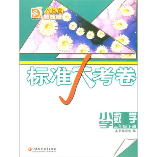 小学数学：三年级下（苏教版）/标准大考卷封面