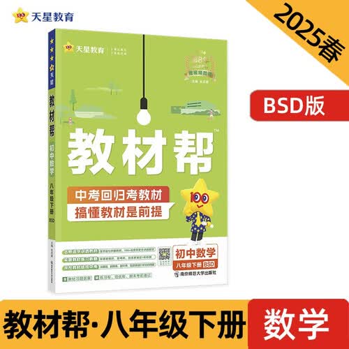 教材帮初中 八年级下册 数学 BSD（北师）初二同步讲解 2025春 天星教育封面