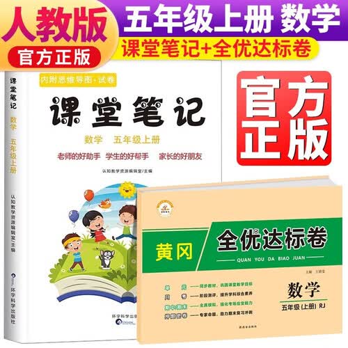 【课本原文批注讲解】课堂笔记五年级数学上册+黄冈全优达标卷封面
