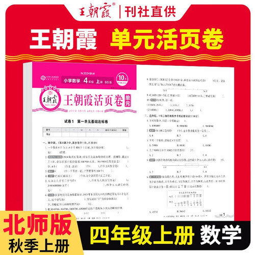 [北师] 王朝霞 单元活页卷四年级数学上册北师版 小学数学同步试卷四年级上册基础知识归类复习卷单元卷期中期末综合达标卷名师教你冲刺期末100分试卷 王朝霞 2024版封面
