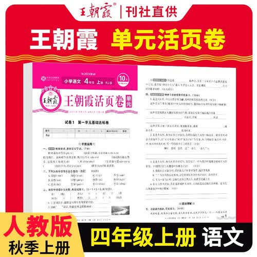 王朝霞 单元活页卷四年级语文上册人教版 小学语文同步试卷四年级上册基础知识归类复习卷单元卷期中期末综合达标卷名师教你冲刺期末100分试卷 王朝霞 2024版封面