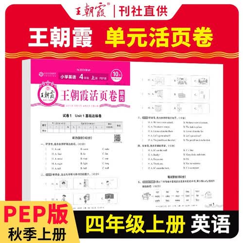 王朝霞 单元活页卷四年级英语上册人教版 小学英语同步试卷四年级上册基础知识归类复习卷单元卷期中期末综合达标卷名师教你冲刺期末100分试卷 王朝霞 2024版封面