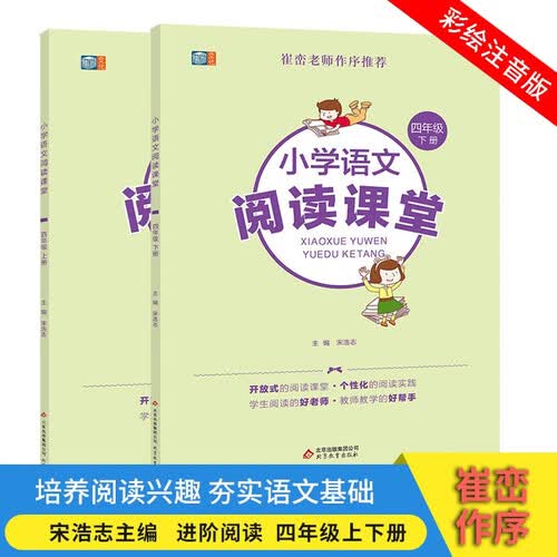 小学语文阅读课堂四年级（套装上下册）崔峦老师作序 小学生同步阅读理解专项训练封面
